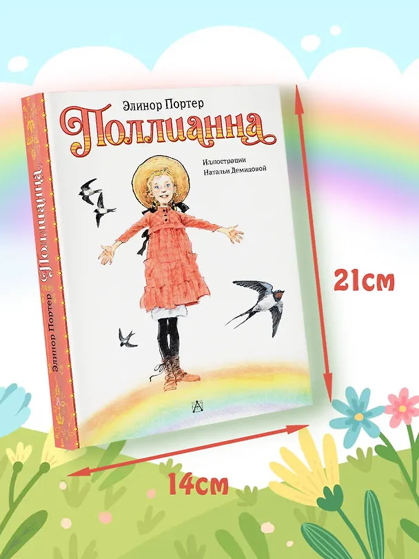 Книга Поллианна (Элинор Портер) — 9