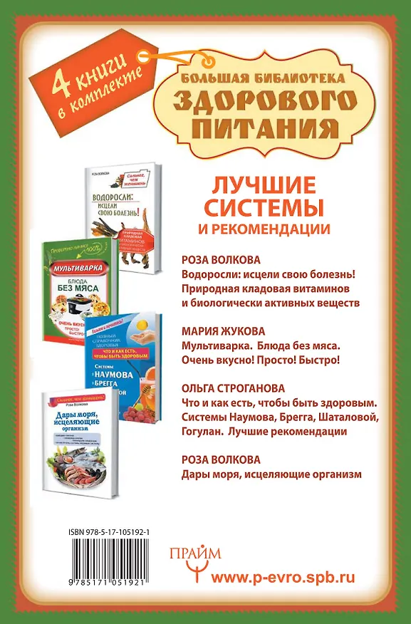 Книга Большая библиотека здорового питания. Лучшие системы и рекомендации () — 2