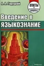 Введение в языкознание. Ответы на экзаменационные вопросы — 2190278 — 1