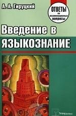 Книга Введение в языкознание. Ответы на экзаменационные вопросы (Анатолий Гируцкий) — 1