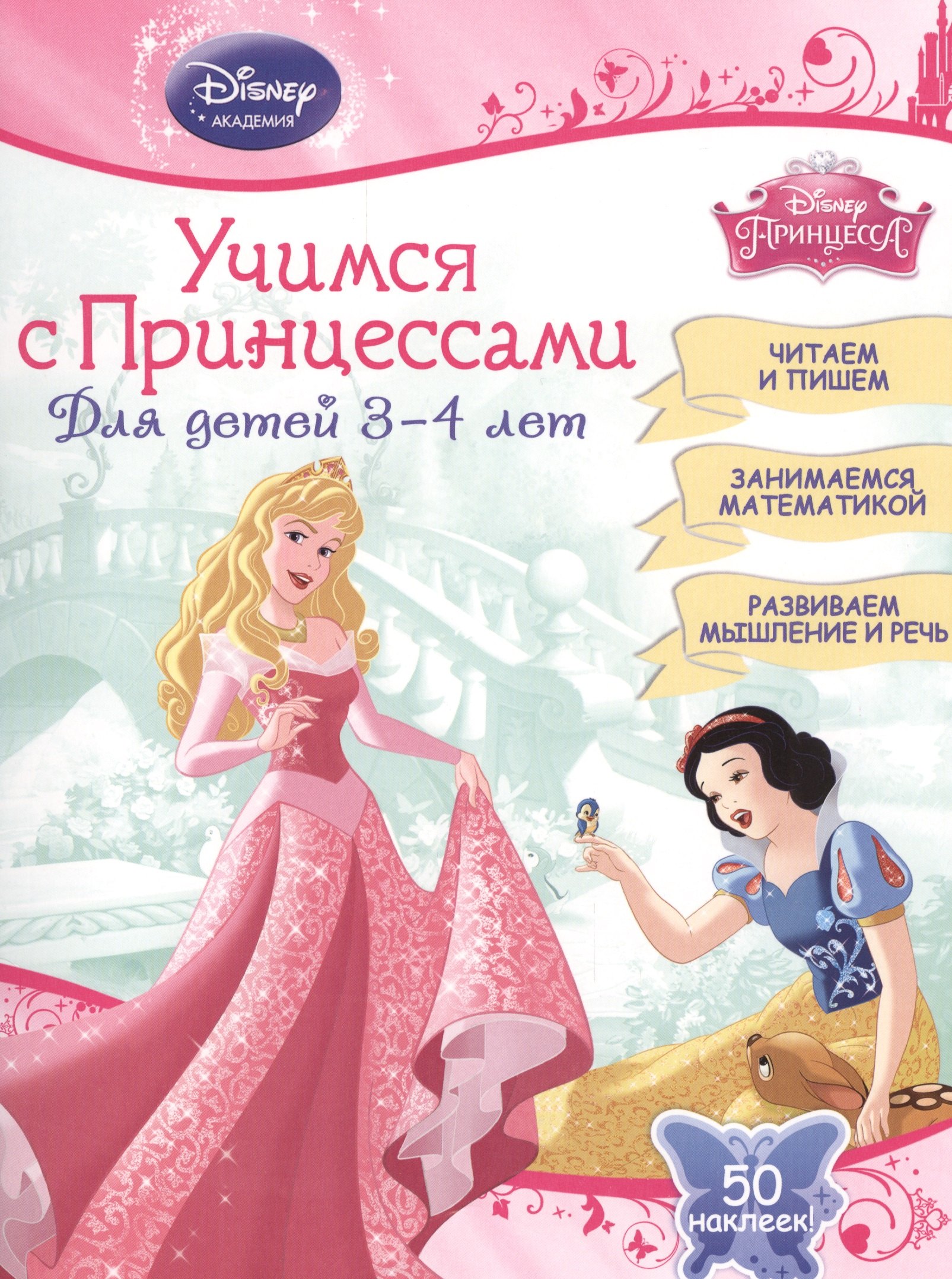

Учимся с Принцессами: для детей 3-4 лет