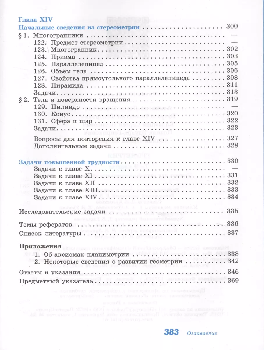 Геометрия. 7-9 классы. Учебник (Левон Атанасян) - купить книгу с доставкой  в интернет-магазине «Читай-город». ISBN: 978-5-09-073884-2