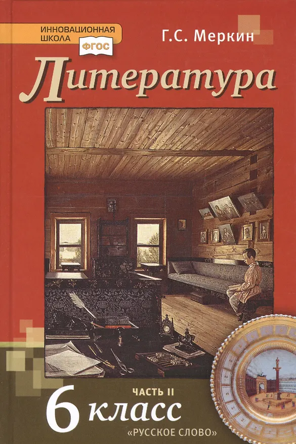 Книга Литература. 6 класс. Учебник. Часть вторая (Геннадий Меркин) — 1