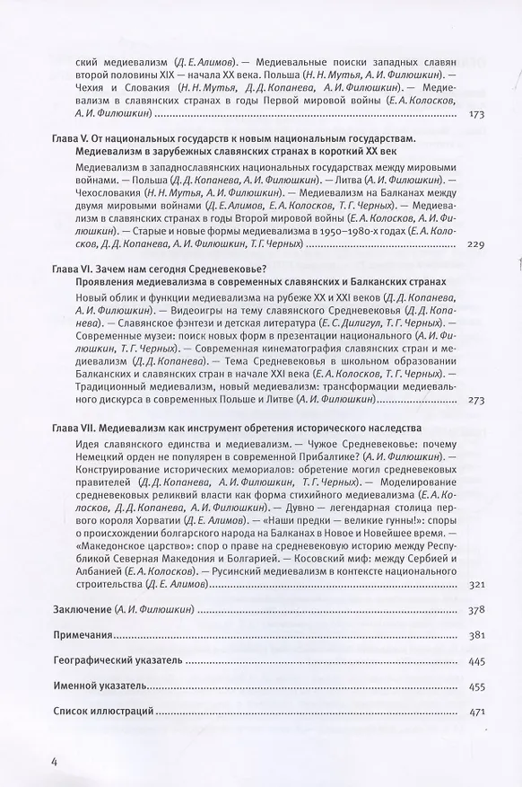 Книга Мобилизованное средневековье. Том I. Медиевализм и национальная идеология в Центрально-Восточной Европе и на Балканах (Денис Алимов) — 3