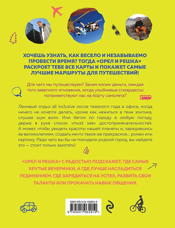 Книга Орёл и решка. Путешествия, которые стоит пережить хотя бы раз в жизни! (Александр П. Рей) — 2
