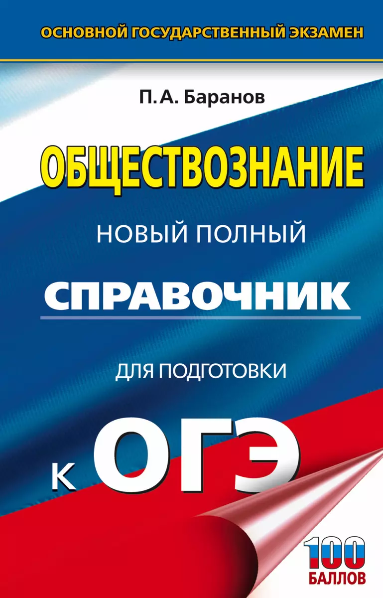 ОГЭ. Обществознание. Новый полный справочник для подготовки к ОГЭ (Пётр  Баранов) - купить книгу с доставкой в интернет-магазине «Читай-город».  ISBN: 978-5-17-157361-4