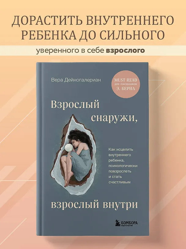 Книга Взрослый снаружи, взрослый внутри. Как исцелить внутреннего ребенка, психологически повзрослеть и стать счастливым (Вера Дейногалериан) — 6