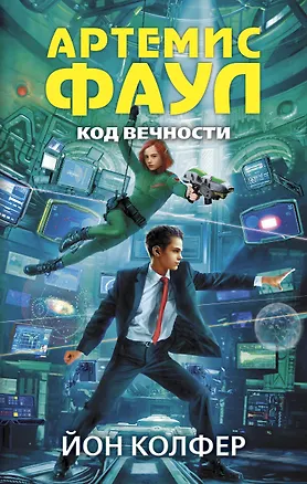 Книга Артемис Фаул. Код вечности (Йон Колфер)