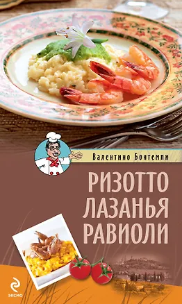 Книга Ризотто.Лазанья.Равиоли (Валентино Бонтемпи)