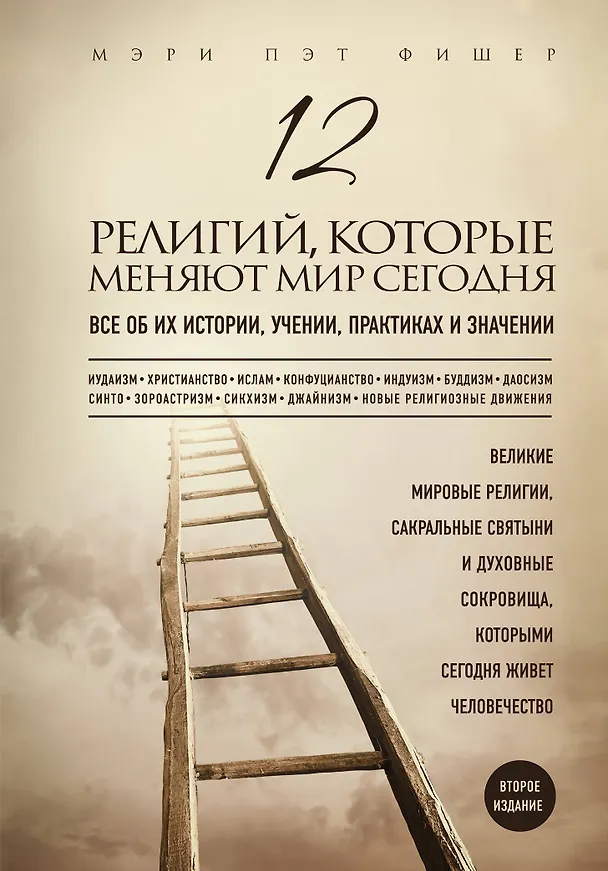 Книга 12 религий, которые меняют мир сегодня: Все об их истории, учении, практиках и значении. 2-е издание (Мэри Фишер) — 1