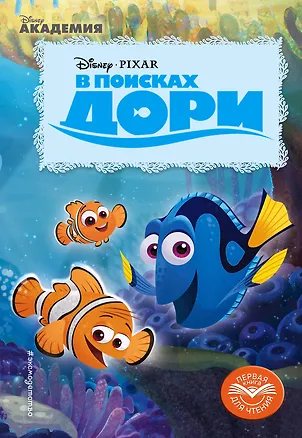 Книга В поисках Дори (А. Жилинская)