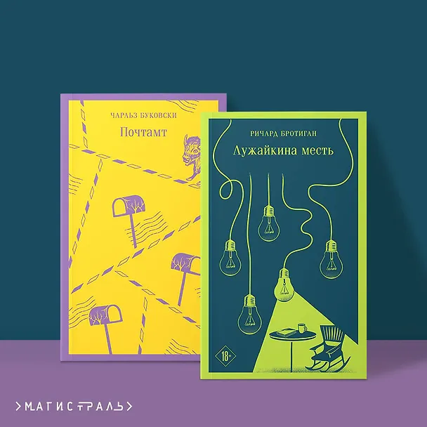 Книга Брутальный набор (из 2 книг: Ч. Буковски "Почтамт" и Р. Бротиган "Лужайкина месть") (Ричард Бротиган, Чарльз Буковски) — 6
