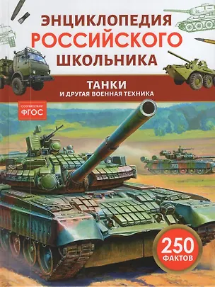 Книга Танки и другая военная техника (Александр Филюшкин)