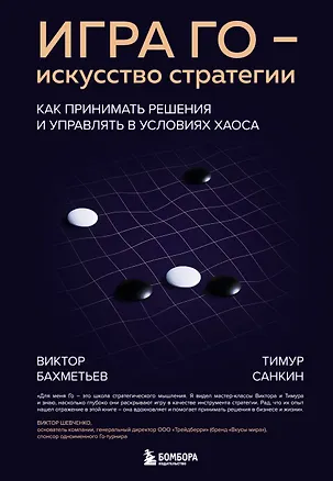 Книга Игра Го - искусство стратегии. Как принимать решения и управлять в условиях хаоса (Виктор Бахметьев, Тимур Санкин)