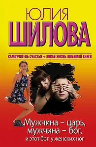 Шилова (нов)!Мужчина - царь, мужчина - бог, и этот бог у женских ног