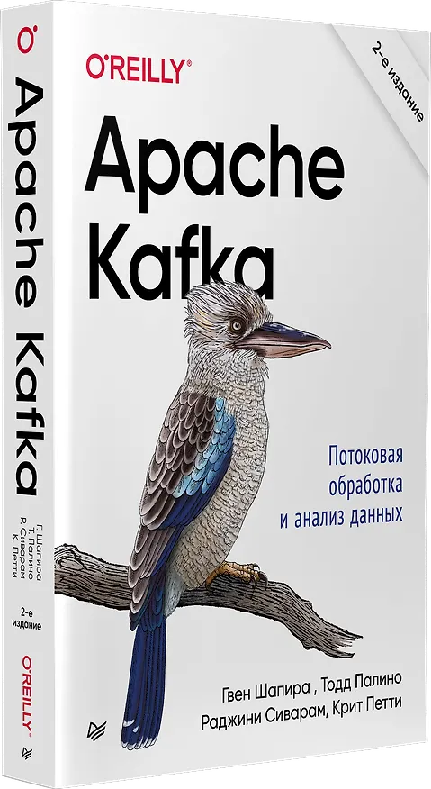 Книга Apache Kafka. Потоковая обработка и анализ данных, 2-е издание (Гвен Шапира, Тодд Палино, Раджини Сиварам, Крит Петти) — 2