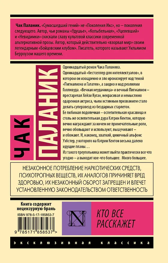 Книга Кто все расскажет (Чак Паланик) — 2