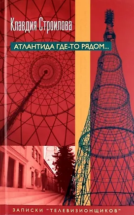 Книга Атлантида где-то рядом... Записки "телевизионщиков" (Клавдия Строилова)