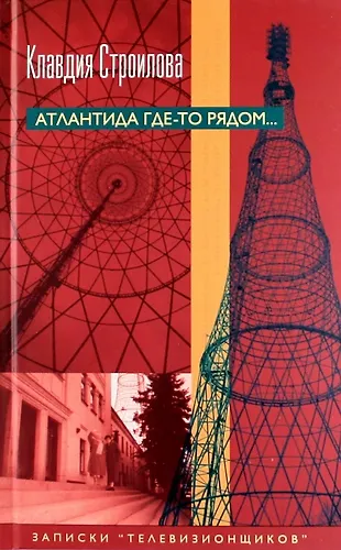 Книга Атлантида где-то рядом... Записки "телевизионщиков" (Клавдия Строилова) — 1