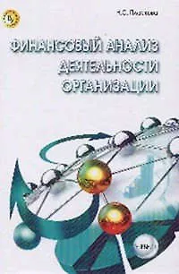 Книга Финансовый анализ деятельности организации (Наталья Пласкова)