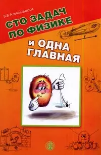 Сто задач по физике и одна главная (мягк) (Библиотека журнала Физика в школе Выпуск 46). Альминдеров В. (Школьная пресса) — 2193600 — 1