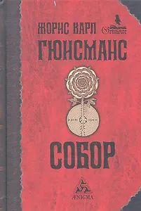 Собор : роман