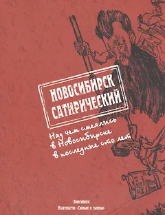 Новосибирск сатирический (м) Вишневский