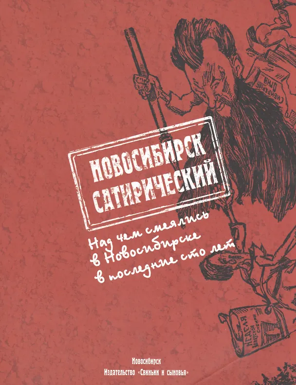 Книга Новосибирск сатирический (м) Вишневский (Евгений Вишневский) — 1