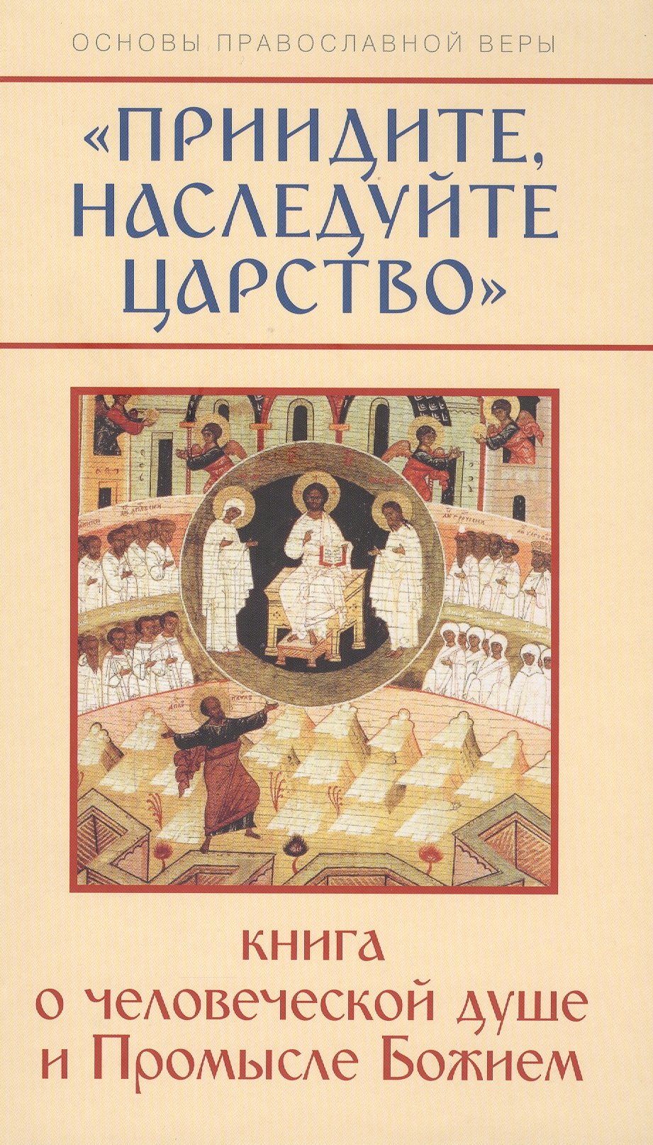 

Приидите, наследуйте Царство. Книга о человеческой душе и Промысле Божием