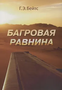 Г.Э. Бейтс Багровая равнина. Пер. с англ. Н.Я Тартаковской