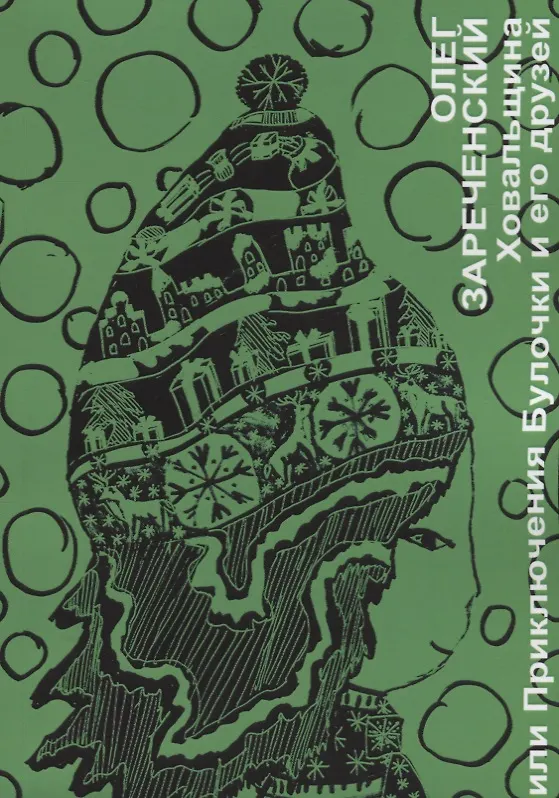 Книга Ховальщина или приключения Булочки и его друзей () — 1