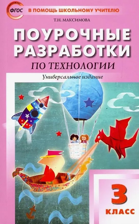 Книга Поурочные разработки по технологии. 3 класс. Универсальное издание. Пособие для учителя (Татьяна Максимова) — 1