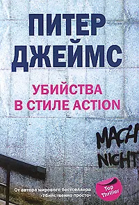 Убийства в стиле action