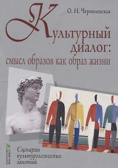 Культурный диалог: смысл образов как образ жизни. Сценарии культурно-логических занятий: учебно-методическое пособие