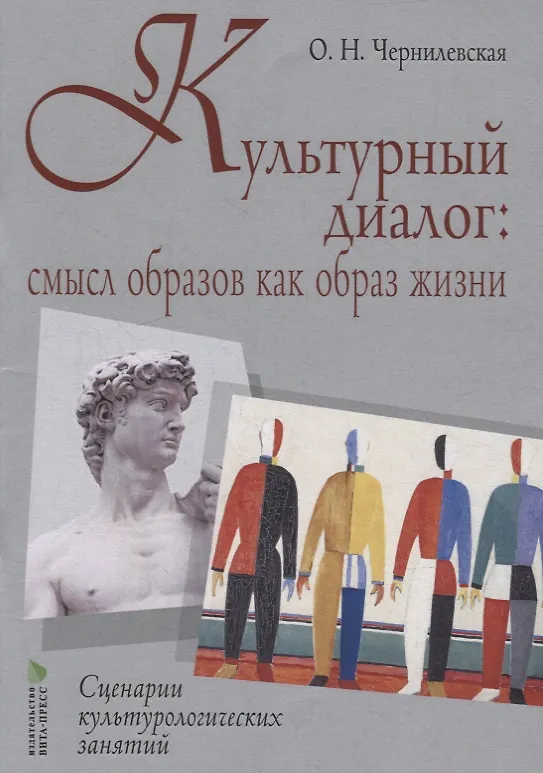 Книга Культурный диалог: смысл образов как образ жизни. Сценарии культурно-логических занятий: учебно-методическое пособие (Ольга Чернилевская) — 1