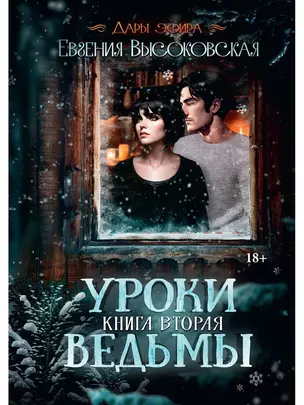 Уроки ведьмы. Книга вторая — 3026757 — 1