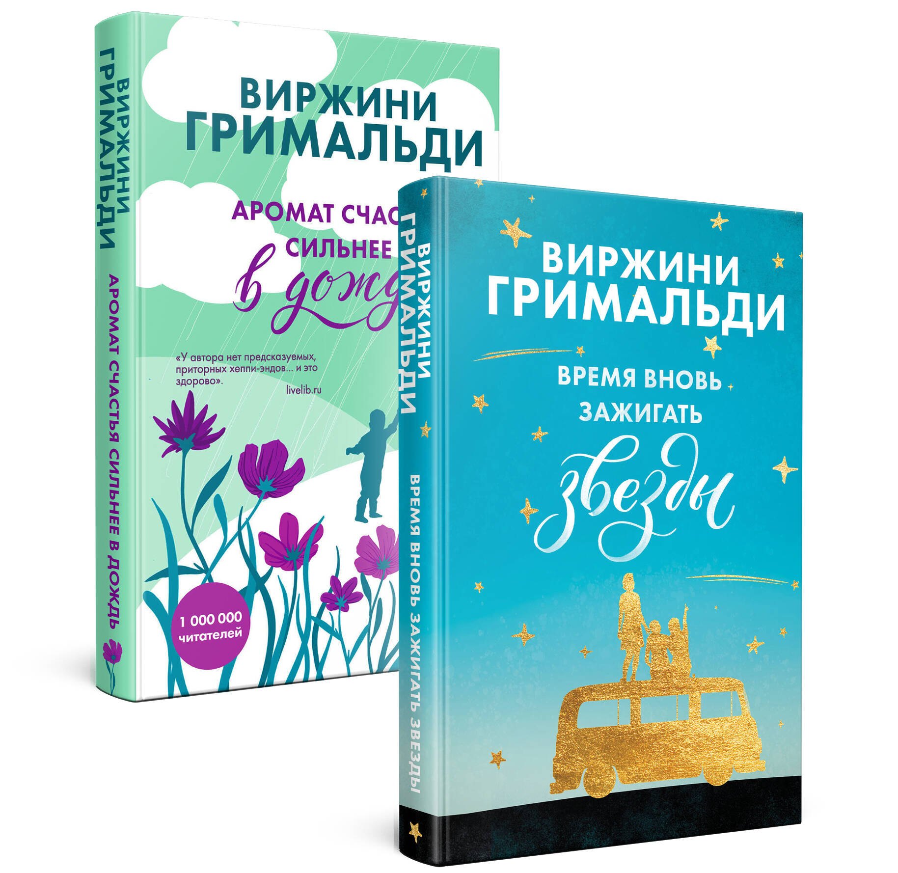 

Комплект из 2 книг. Счастье в мелочах (Время вновь зажигать звезды + Аромат счастья сильнее в дождь)