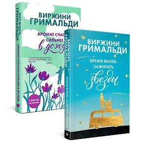 Комплект из 2 книг. Счастье в мелочах (Время вновь зажигать звезды + Аромат счастья сильнее в дождь)