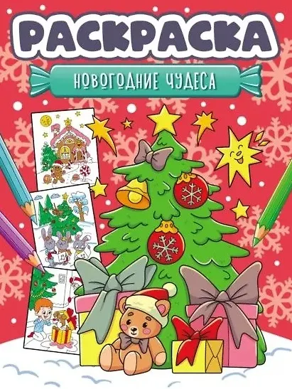 Книга Новогодняя раскраска. Новогодние чудеса () — 1