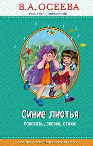 Синие листья (с крупными буквами, ил. Е. Карпович)
