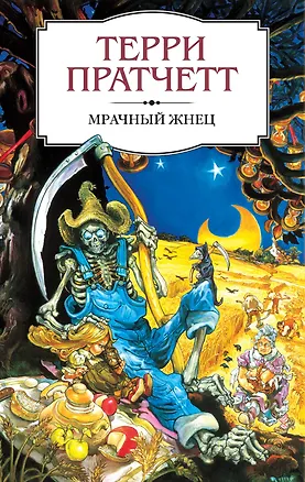 Книга Мрачный Жнец (Терри Пратчетт)
