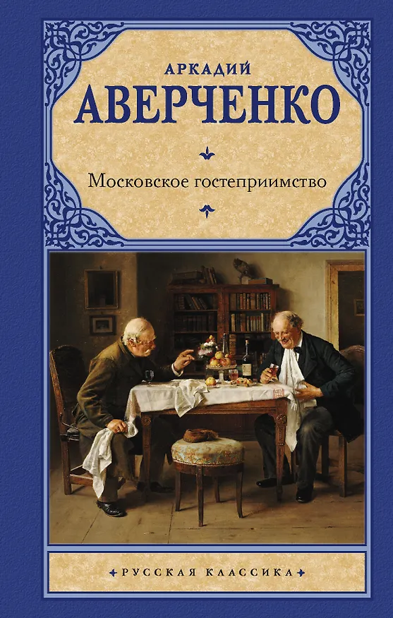Книга Московское гостеприимство (Аркадий Аверченко) — 1