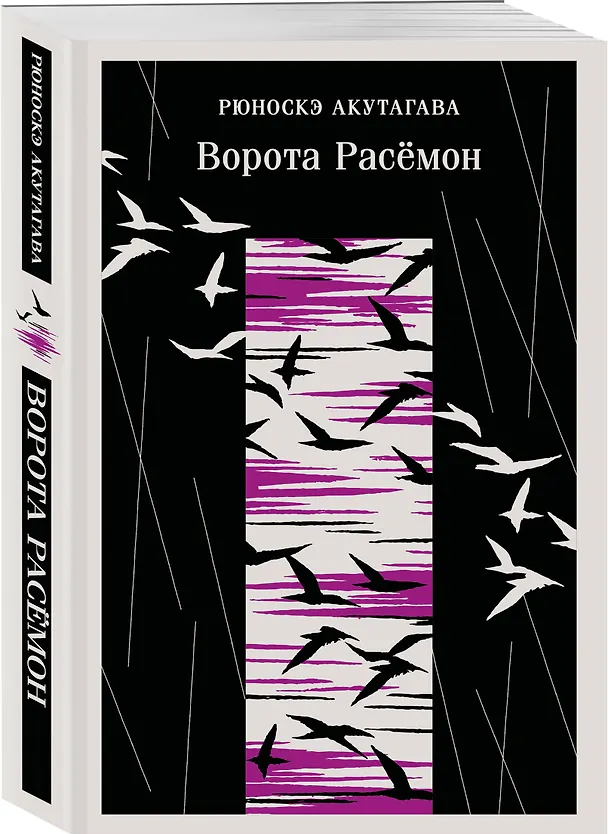 Книга Ворота Расемон (Рюноскэ Акутагава) — 5