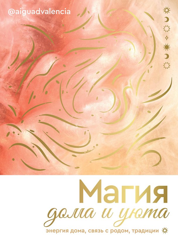 Книга Магия дома и уюта. Энергия дома, связь с родом, традиции (@ALGUADVALENCIA) — 1
