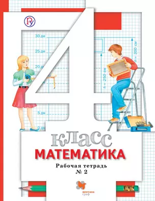 Минаева. Математика. 4 кл. Рабочая тетрадь №2. (ФГОС) — 310596 — 1