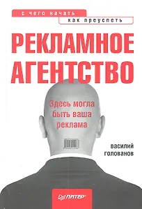 Рекламное агенство:с чего начать, как преуспеть.