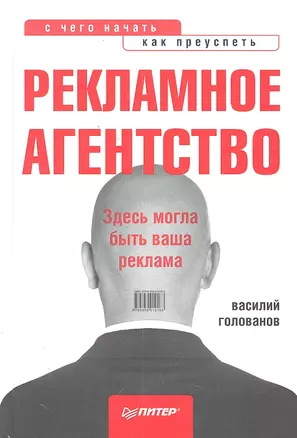 Рекламное агенство:с чего начать, как преуспеть. — 2302136 — 1