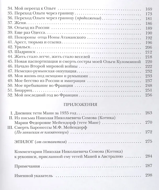 Книга Воспоминания (Мария Мейендорф) — 3