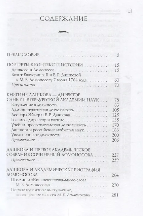 Книга Княгиня и ученый: Е.Р. Дашкова и М.В. Ломоносов (к 300-летию со дня рождения М.В. Ломоносова) () — 2