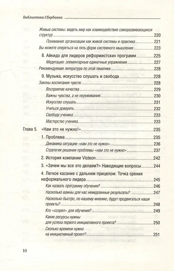 Книга Танец перемен. Новые проблемы самообучающихся организаций. Том 27 (Питер Сенге) — 7